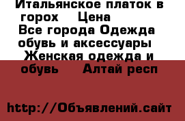 Итальянское платок в горох  › Цена ­ 2 000 - Все города Одежда, обувь и аксессуары » Женская одежда и обувь   . Алтай респ.